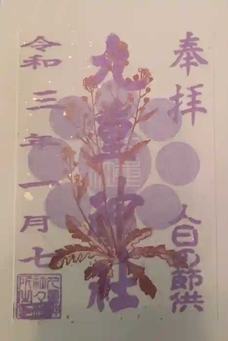 九重神社の御朱印