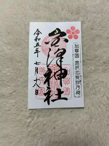 金澤神社(石川県)