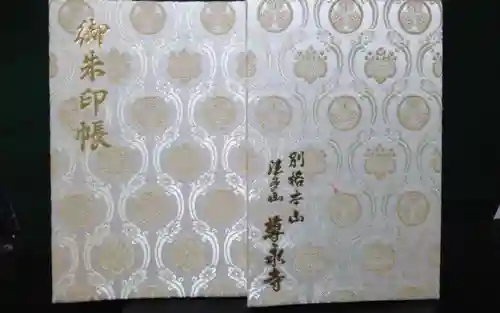 尊永寺の御朱印