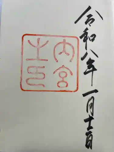 伊勢神宮内宮（皇大神宮）の御朱印