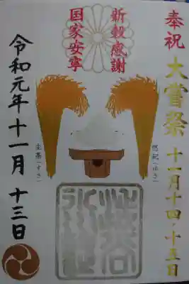 大嘗祭限定