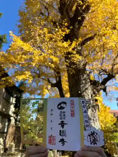 幸國寺の御朱印