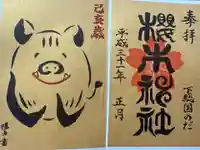 櫻木神社(千葉県)