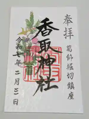 堀切天祖神社の御朱印