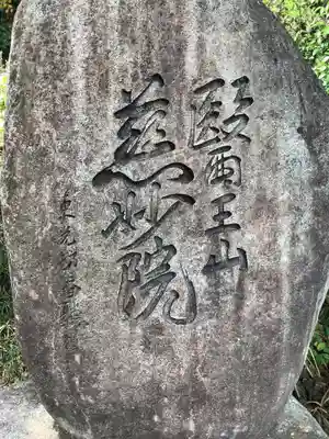 慈妙院のその他建物