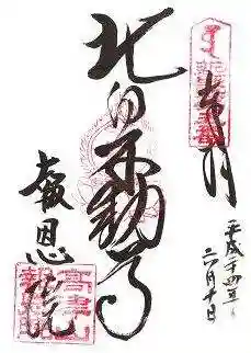 高津山 報恩院の御朱印