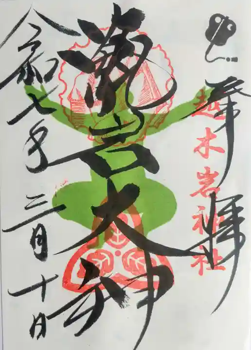 越木岩神社の御朱印