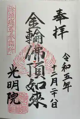 光明院の御朱印
