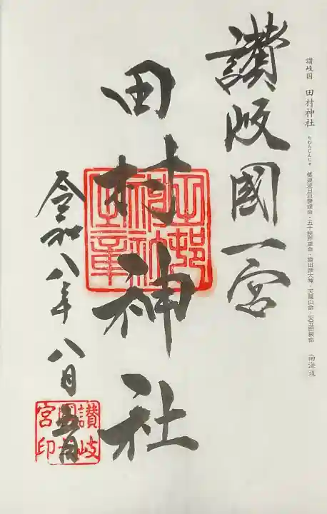 田村神社(香川県)