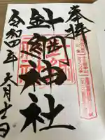 針綱神社の御朱印