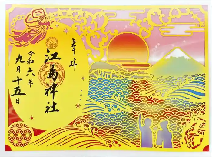 江島神社の御朱印