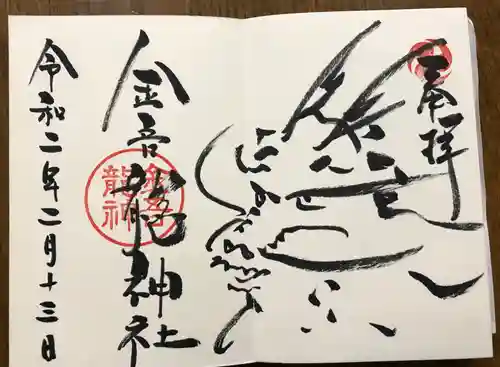 金吾龍神社 東京本宮の御朱印