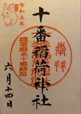 お稲荷さんの御朱印
