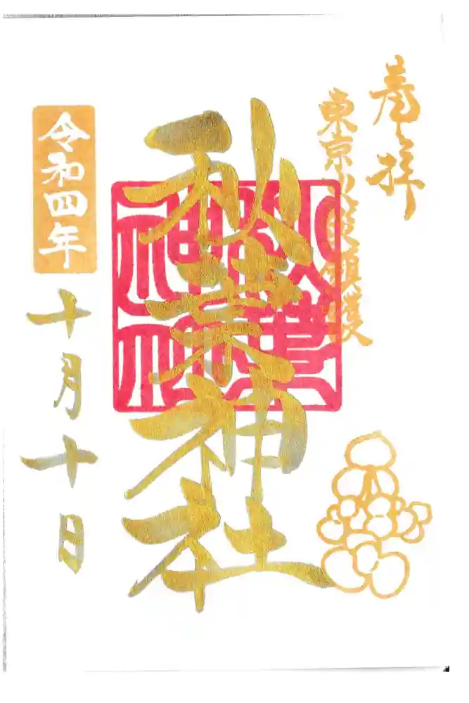 秋葉神社の御朱印