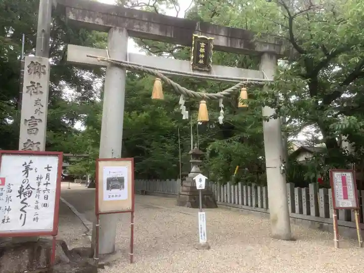 富部神社(愛知県)