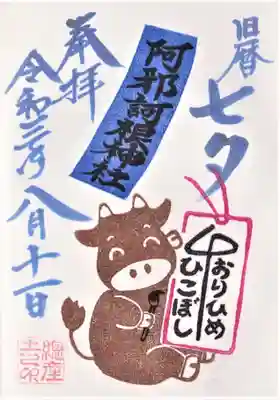 １頁の旧七夕の限定御朱印