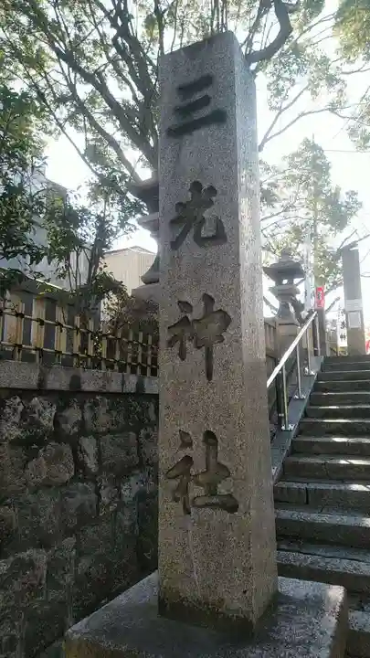 真田山 三光神社のその他建物
