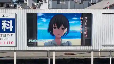 湊三嶋大明神社の周辺