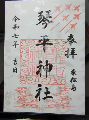 琴平神社の御朱印 2025年12月