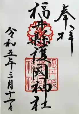 福井県護国神社の御朱印