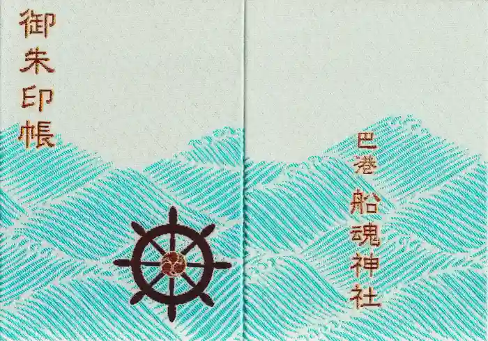 船魂神社の御朱印帳