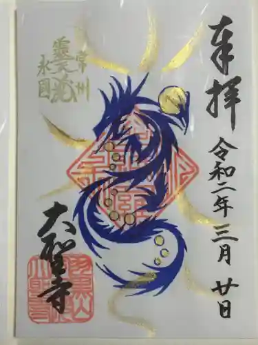 大聖寺（土浦大師不動尊）の御朱印