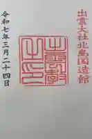 出雲大社北島国造館 出雲教の御朱印