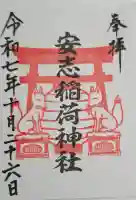 安志稲荷神社の{uncategorized: "未分類", other: "その他", undefined: "問題あり", building: "その他建物", grave: "お墓", sacred_gate: "鳥居", guardian: "狛犬", statue: "像", buddha: "仏像", history: "歴史", nature: "自然", garden: "庭園", animal: "動物", pagoda: "塔", temizu: "手水舎", mountain_gate: "山門・神門", sanctuary: "本殿・本堂", subordinate: "末社・摂社", art: "芸術", scenery: "景色", jizo: "地蔵", ema: "絵馬", goshuin: "御朱印", omikuji: "おみくじ", items: "授与品その他", amulet: "お守り", goshuincho: "御朱印帳", eats: "食事", festival: "お祭り", votive_dance: "神楽", shichigosan: "七五三参", wedding: "結婚式", experience: "体験その他", initially: "初詣", around: "周辺", anti_infection: "感染症対策"}