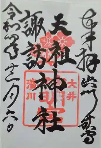 天祖諏訪神社の御朱印