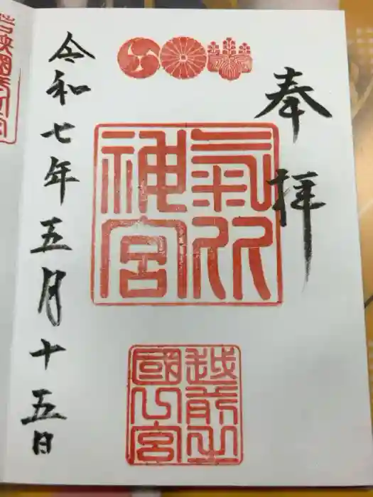 氣比神宮の御朱印