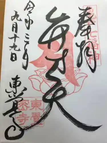 東覺寺の御朱印