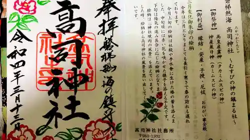 高司神社〜むすびの神の鎮まる社〜の御朱印