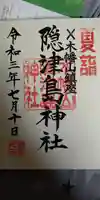 木幡山隠津島神社(二本松市)の御朱印