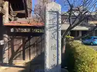 成福寺(神奈川県)