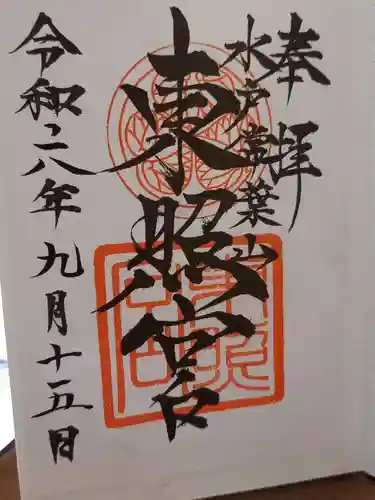 水戸東照宮の御朱印