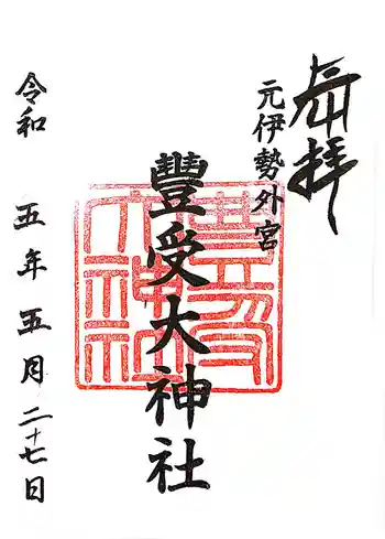 豊受大神社の御朱印