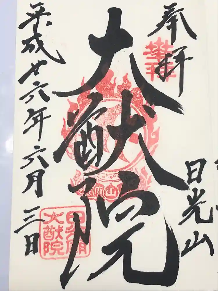 日光山輪王寺 大猷院の御朱印