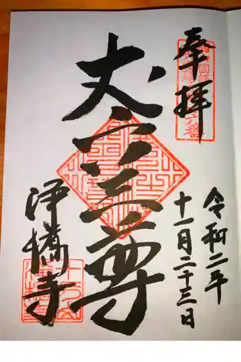 淨橋寺の御朱印 2020年11月