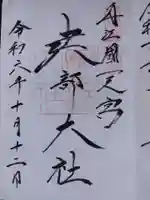 建部大社の御朱印