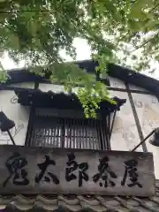 深大寺の周辺