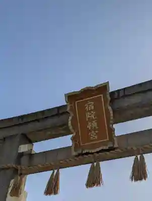 宿院頓宮(大阪府)