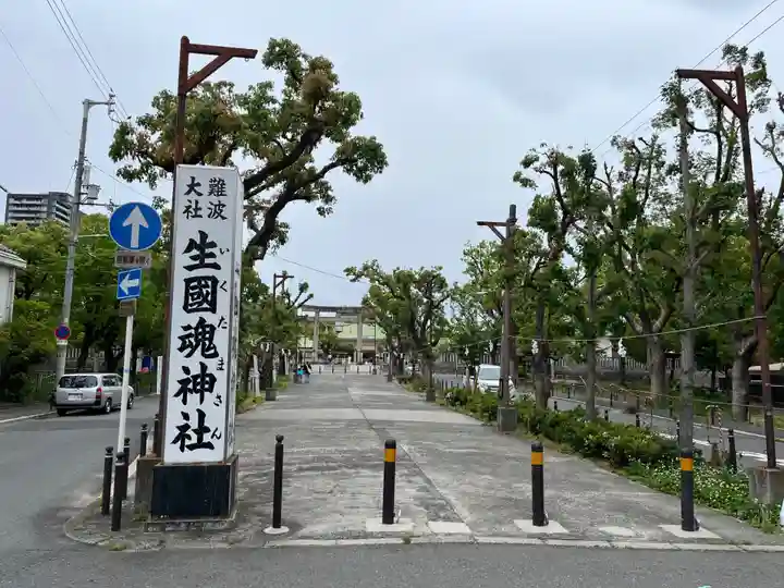 難波大社 生國魂神社(大阪府)
