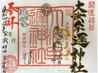 大汝牟遅神社の御朱印