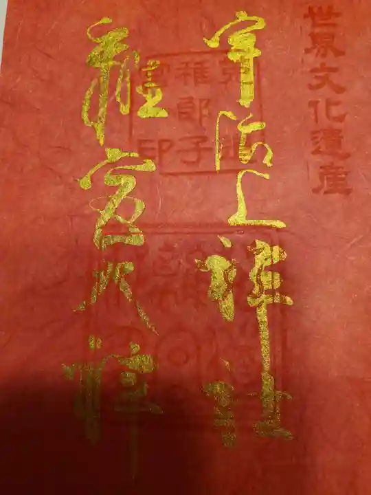 宇治上神社の御朱印