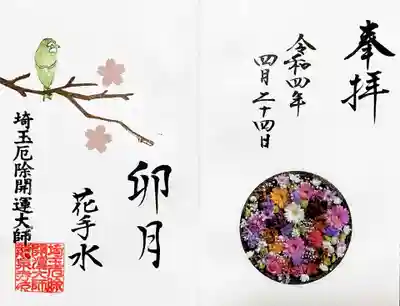 卯月の花手水御朱印。
２面と４面バージョンがありますが、２面バージョンを頂きました。
これにて2020年4月に頂いた龍泉寺様の御朱印帳が表裏満願になりました😄