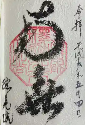 総見院の御朱印