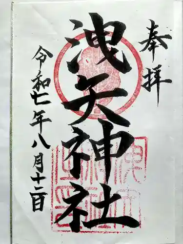 洩矢神社の御朱印