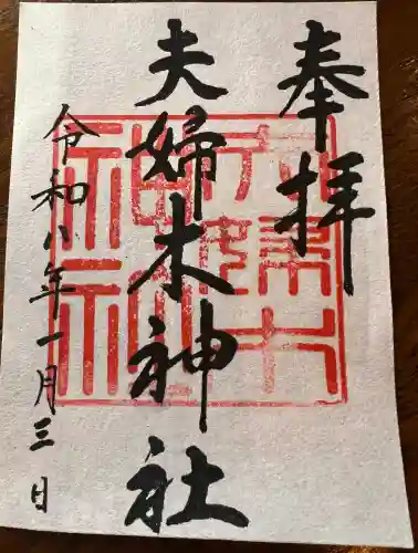 夫婦木神社の{uncategorized: "未分類", other: "その他", undefined: "問題あり", building: "その他建物", grave: "お墓", sacred_gate: "鳥居", guardian: "狛犬", statue: "像", buddha: "仏像", history: "歴史", nature: "自然", garden: "庭園", animal: "動物", pagoda: "塔", temizu: "手水舎", mountain_gate: "山門・神門", sanctuary: "本殿・本堂", subordinate: "末社・摂社", art: "芸術", scenery: "景色", jizo: "地蔵", ema: "絵馬", goshuin: "御朱印", omikuji: "おみくじ", items: "授与品その他", amulet: "お守り", goshuincho: "御朱印帳", eats: "食事", festival: "お祭り", votive_dance: "神楽", shichigosan: "七五三参", wedding: "結婚式", experience: "体験その他", initially: "初詣", around: "周辺", anti_infection: "感染症対策"}