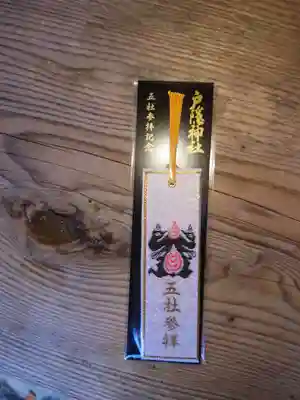 戸隠神社宝光社の授与品その他