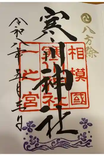 寒川神社の御朱印 2026年05月